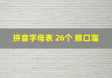 拼音字母表 26个 顺口溜